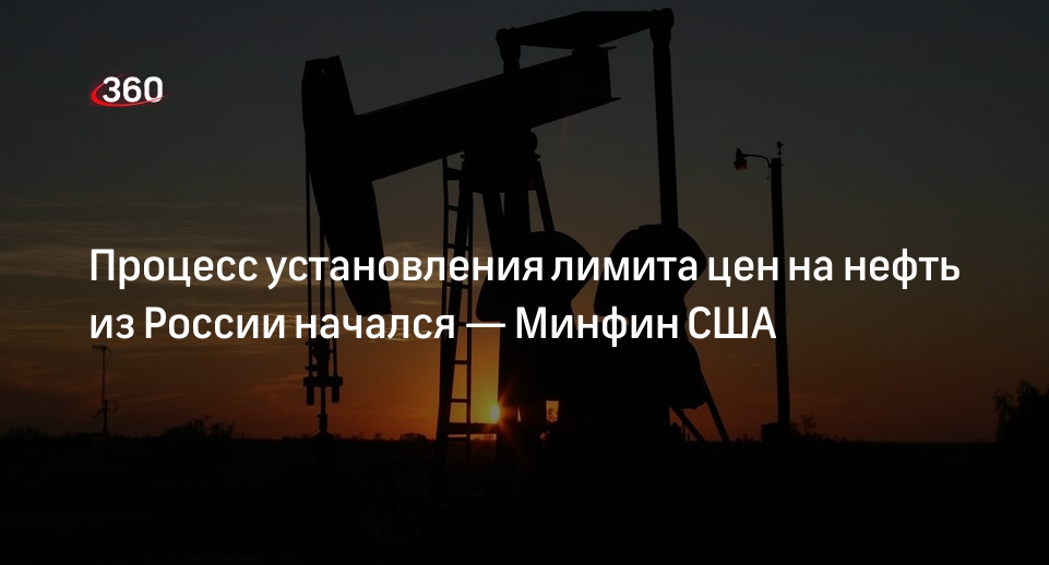 Минфин США: порог лимита цен на нефть из России пока не определен