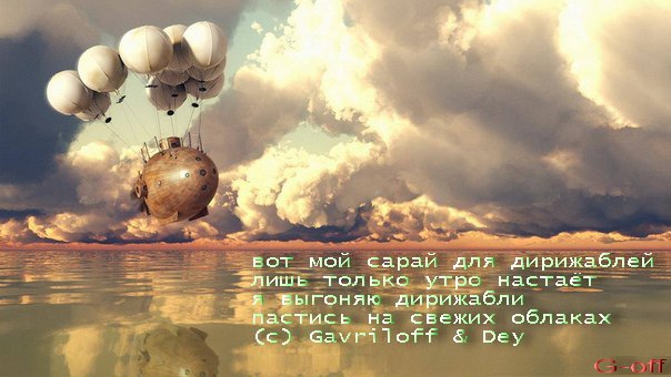 Стишки - Перашки с дирижаблиной Стишки - Перашки с дирижаблиной