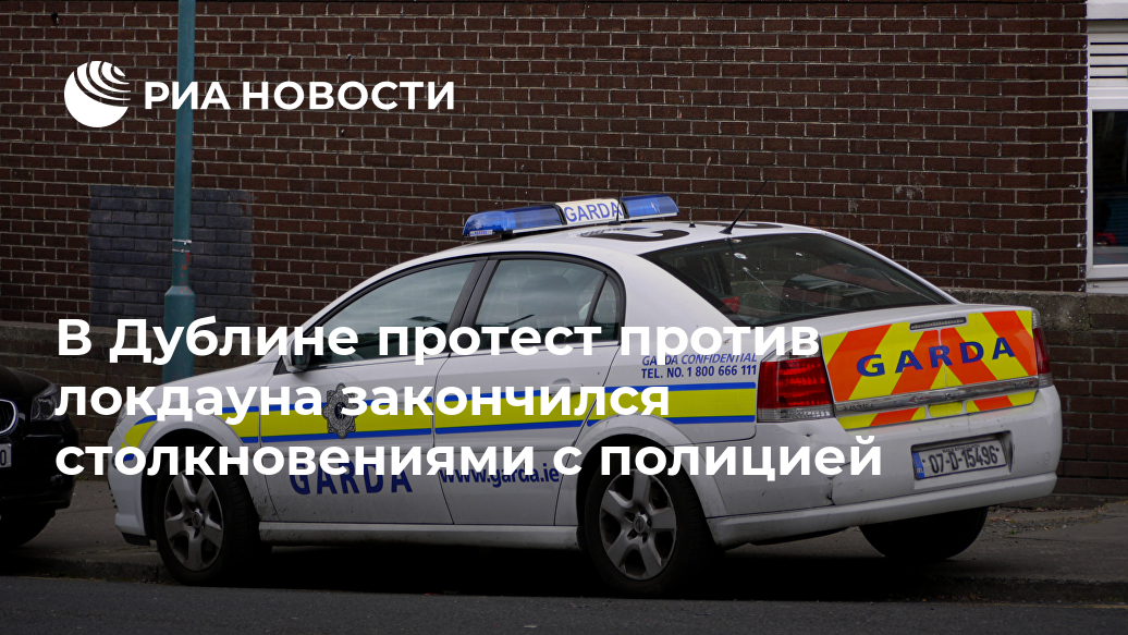 В Дублине протест против локдауна закончился столкновениями с полицией В Дублине протест против локдауна закончился столкновениями с полицией Лента новостей