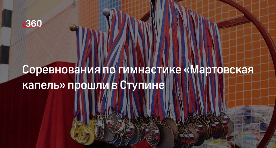 Соревнования по гимнастике «Мартовская капель» прошли в Ступине