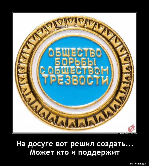 Демотиваторы на четверг: «Замечательный мужик…» 