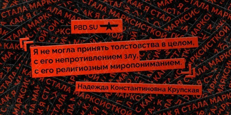 Надежда Крупская. Как я стала марксисткой 