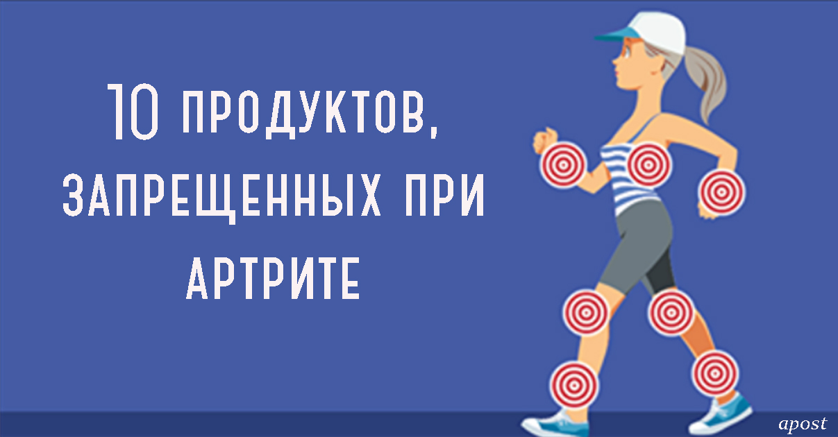 10 продуктов, которые категорически нельзя есть, если у вас артрит или подагра