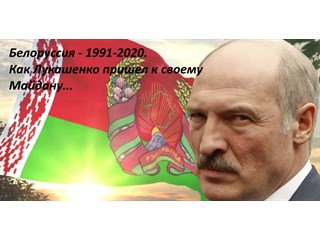 Белоруссия (1991-2020): Как Лукашенко «пришел» к своему Майдану…