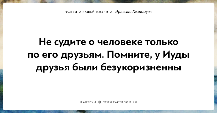 20 фактов о нашей жизни от жизнелюба Эрнеста Хемингуэя