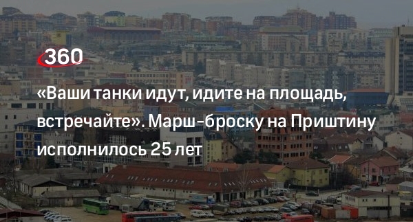 Журналист Борзенко рассказал, что стал свидетелем марш-броска на Приштину