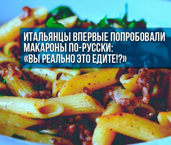 Итальянцы впервые попробовали макароны по-русски: «Вы реально это едите!?»