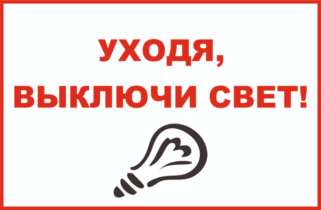 Пожалуйста свет. Уходя гасите свет табличка. Выключайте свет табличка. Уходя выключайте свет. Уходя выключи свет.