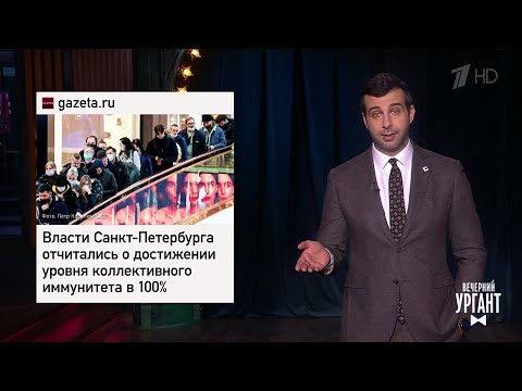 Ведущий Иван Ургант высмеял заявление Смольного о 100-процентной защите петербуржцев от коронавируса