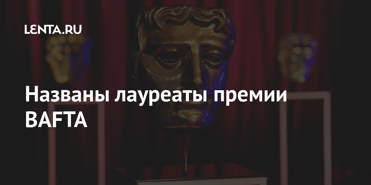 Названы лауреаты премии BAFTA Культура