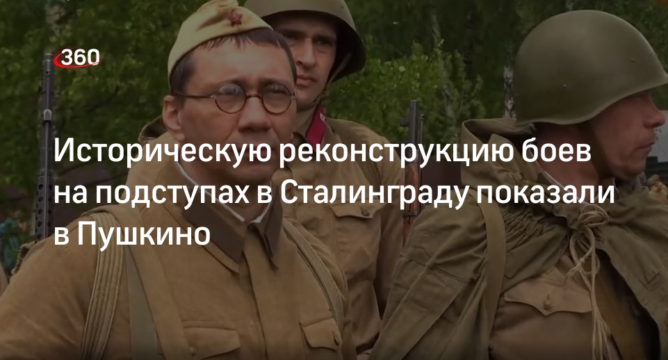 Историческую реконструкцию боев на подступах в Сталинграду показали в Пушкино