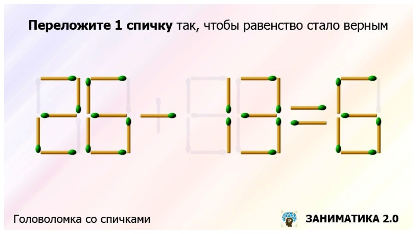 Игры сложнейшие задачи. Головоломка со спичками переложи 1 спичку. Задания со спичками 3 класс с ответами. Головоломки со спичками с ответами переложить 1 спичку. Задачи по математике со спичками с ответами.