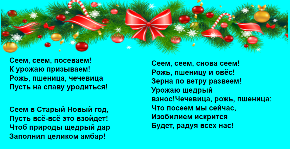 Посевалки на Старый Новый год