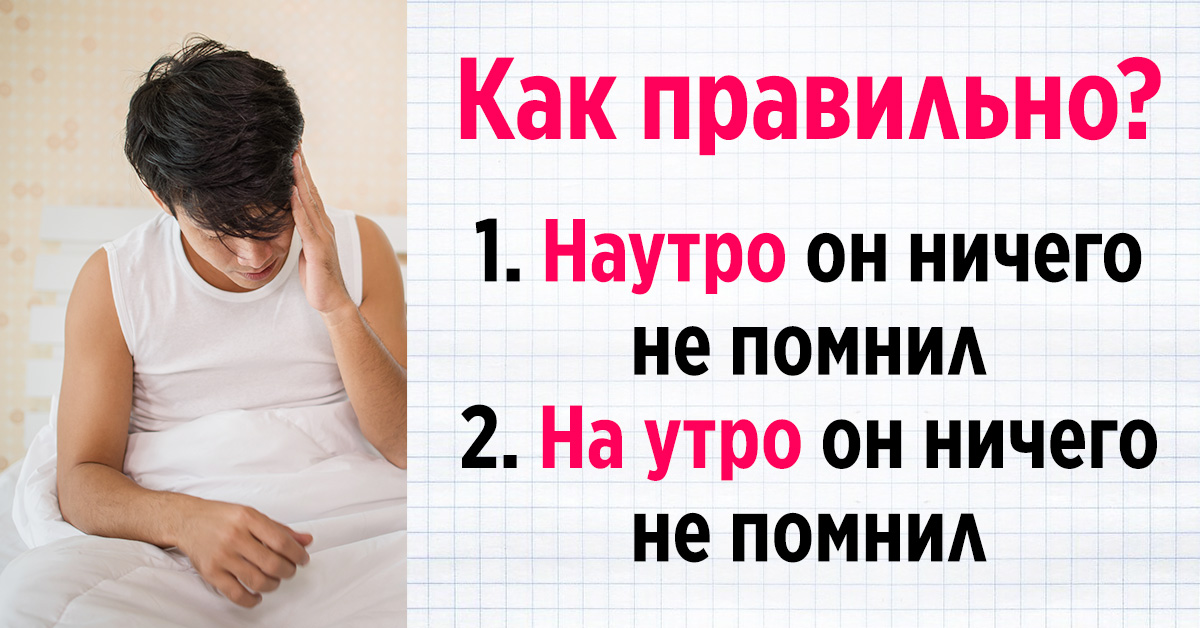 Наречия, которые пишутся не так, как ты думал