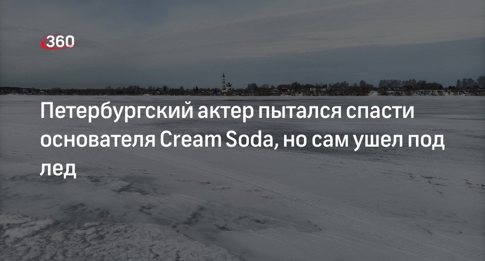 «КП»: актер Георгий Киселев погиб на Волге с основателем Cream Soda и участниками Any Act
