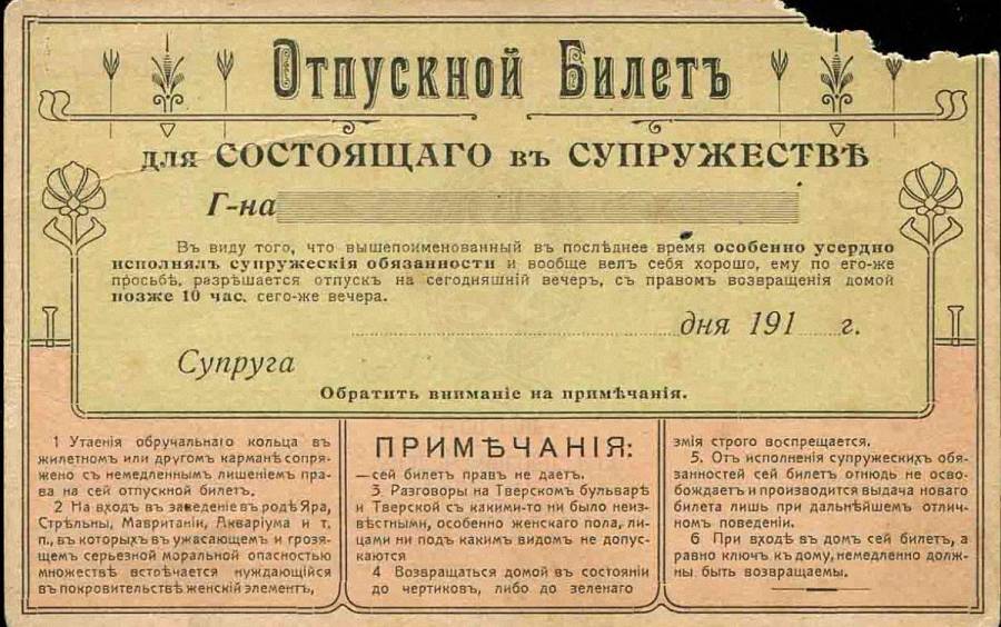 Отпускной билет для состоящего в супружестве, 1910 год. Смешное,стариный юмор