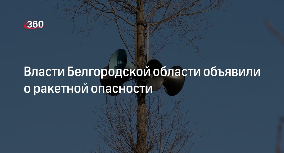 Гладков: в Белгороде и Белгородском районе запущена сирена ракетной опасности