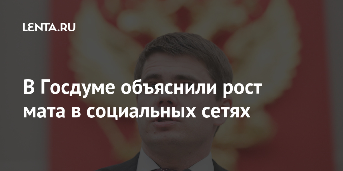 В Госдуме объяснили рост мата в социальных сетях В Госдуме объяснили рост мата в социальных сетях Россия