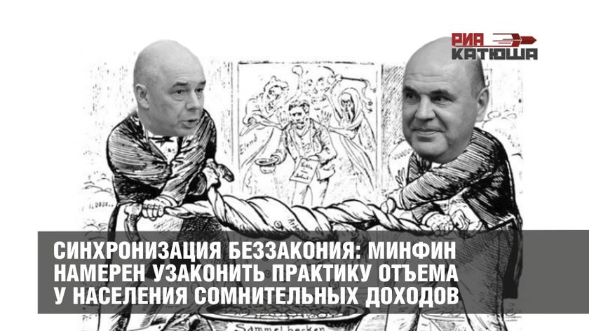 Синхронизация беззакония: Минфин намерен узаконить практику отъема у населения сомнительных доходов