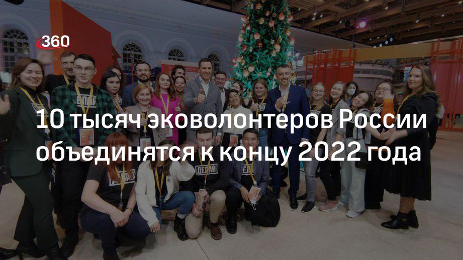 10 тысяч эковолонтеров России объединятся к концу 2022 года