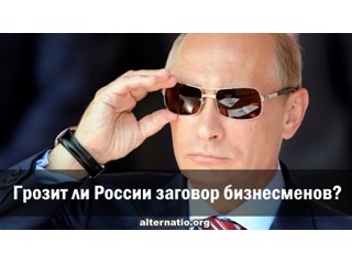 Грозит ли России заговор бизнесменов?