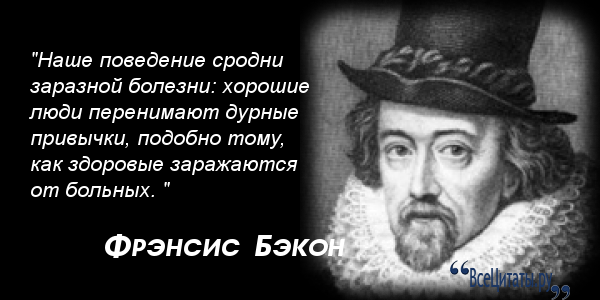 Высказывания фрэнсиса бэкона. Бэкон Фрэнсис философия афоризмы. Цитаты Фрэнсиса Бэкона. Высказывания философов Бэкон. Фрэнсис Бэкон цитаты.