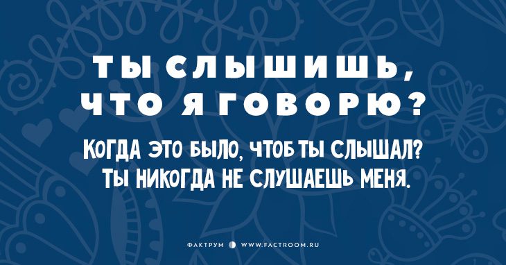 Когда говорят я вас услышал. Вы слышите что она говорит. Услышать женщину когда она молчит задача непосильная. Некоторые не слышат что говорят. Вы слышите что она говорит.