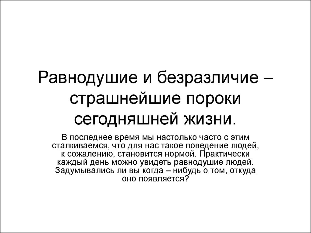 Что такое равнодушный. Безразличие человека к человеку. Равнодушие. Равнодушие это определение. Безразличные люди самые страшные.