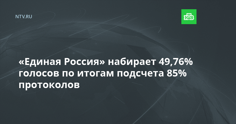 «Единая Россия» набирает 49,76% голосов по итогам подсчета 85% протоколов
