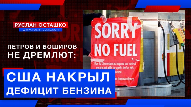 Петров и Боширов не дремлют: американцы страдают от дефицита бензина Петров и Боширов не дремлют: американцы страдают от дефицита бензина