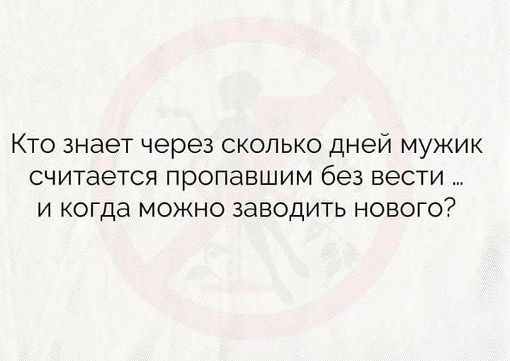 Считается пропавшим. Через сколько считать безвести пропавшим. Кто знает когда.мужчина считается безвести пропавшим. Пропал мужчина прикол. Кто знает через сколько дней мужик считается пропавшим без вести.