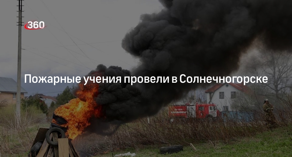Пожарные учения провели в Солнечногорске