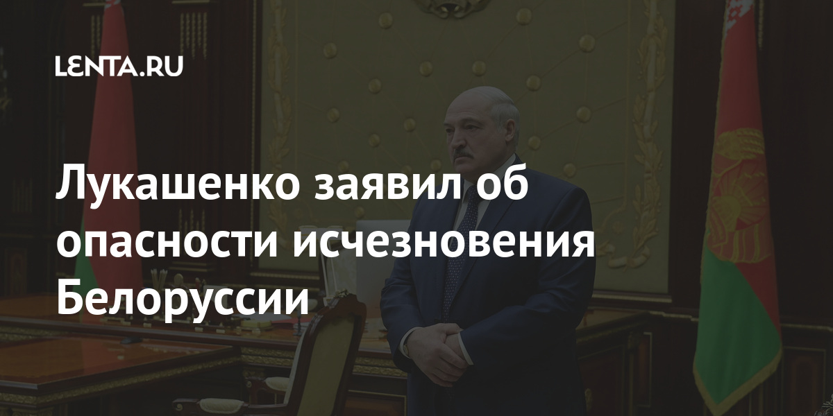 Лукашенко заявил об опасности исчезновения Белоруссии Бывший СССР