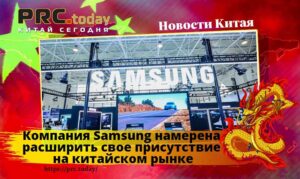 Компания Samsung намерена расширить свое присутствие на китайском рынке