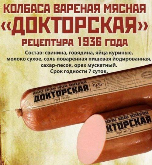 29 апреля 1936 года на мясокомбинате имени Микояна был создан рецепт знаменитой Докторской колбасы.