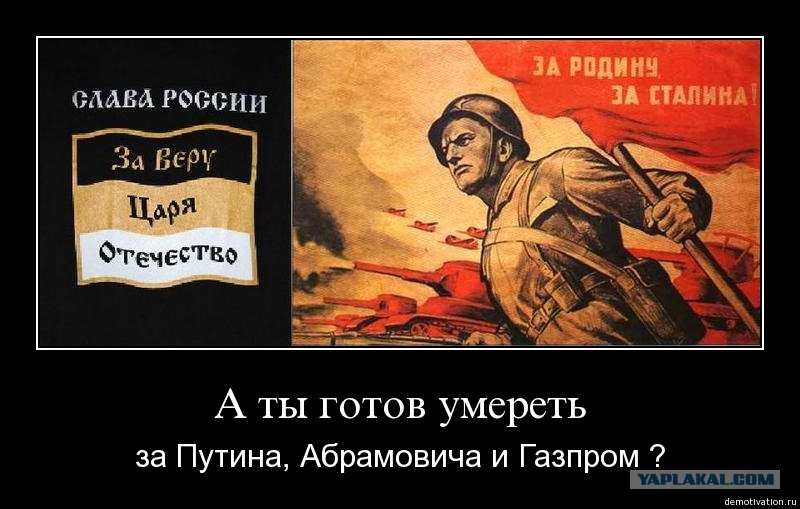 Скажи готов. За родину за олигархов. За родину за царя. А ты готов защищать родину.