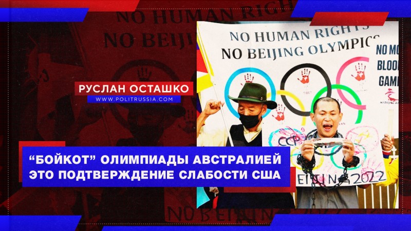 Присоединение Австралии к «бойкоту» Олимпиады лишь подчеркнуло слабость США