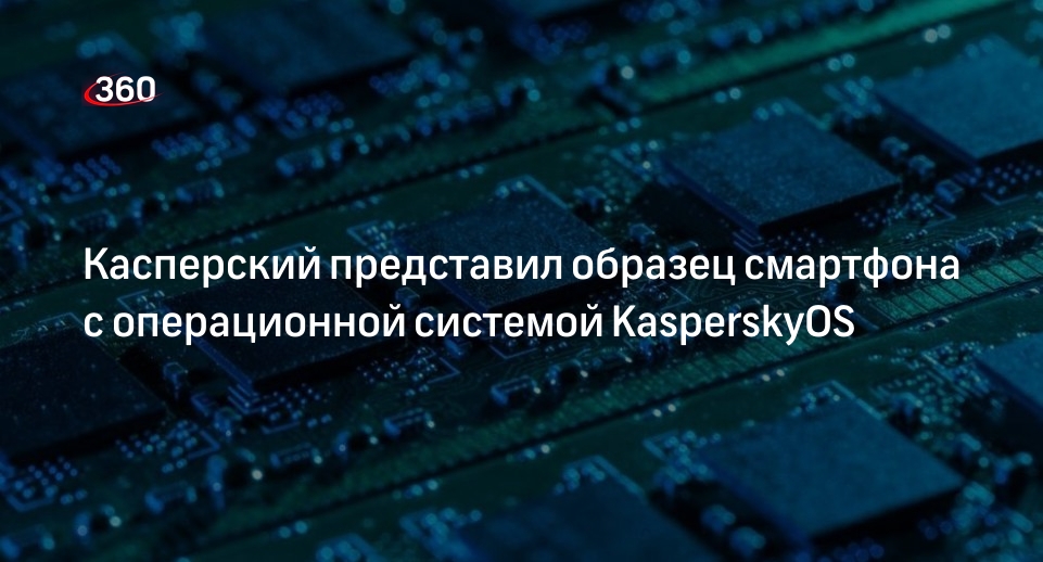 Касперский представил образец смартфона с операционной системой KasperskyOS