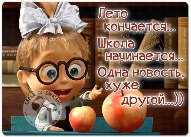 прикольные картинки с последним днем лета этот период