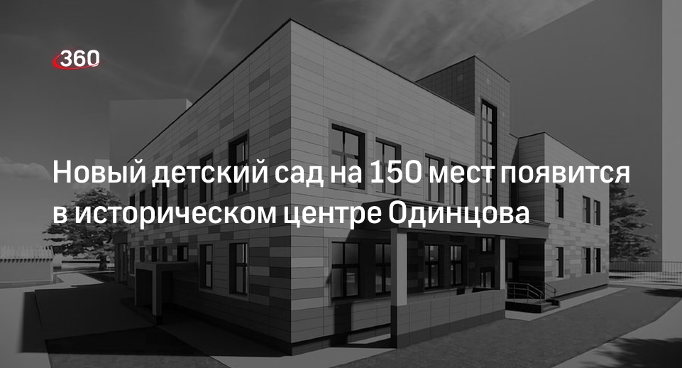 Новый детский сад на 150 мест появится в историческом центре Одинцова