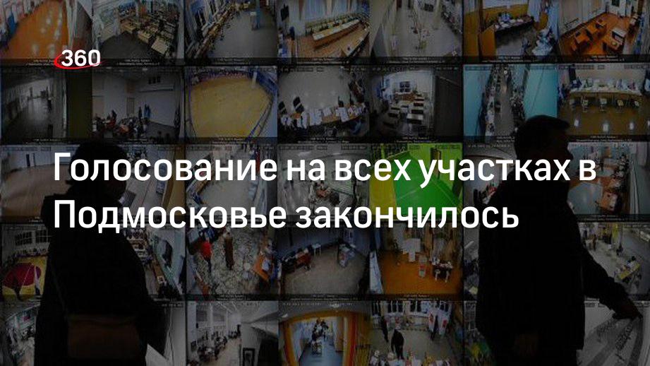 Голосование на всех участках в Подмосковье закончилось