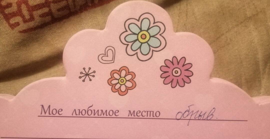 Мам, ну не читай: 14 честных записей из детских анкет и дневников