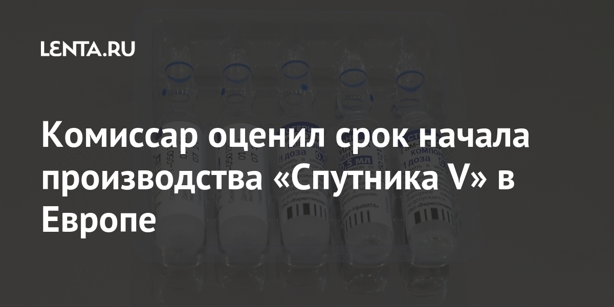 Комиссар оценил срок начала производства «Спутника V» в Европе Европе, Бретон, заявил, производить, возможности, препарата, Комиссар, попросту, подытожил, поздно», слишком, летом, придет, Спутник, конце, европейцев, привить, нашей, месяцев«Для, еврокомиссарВ