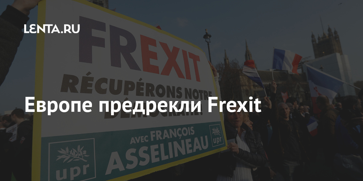 Европе предрекли Frexit Евросоюза, Эрбле, пишет, статьи, Brexit, достигает, показал, Европы, журналист, указал, отмечает, считает, выход, Frexit, время, странам, Китая», Поэтому, стратегии, Брюсселя