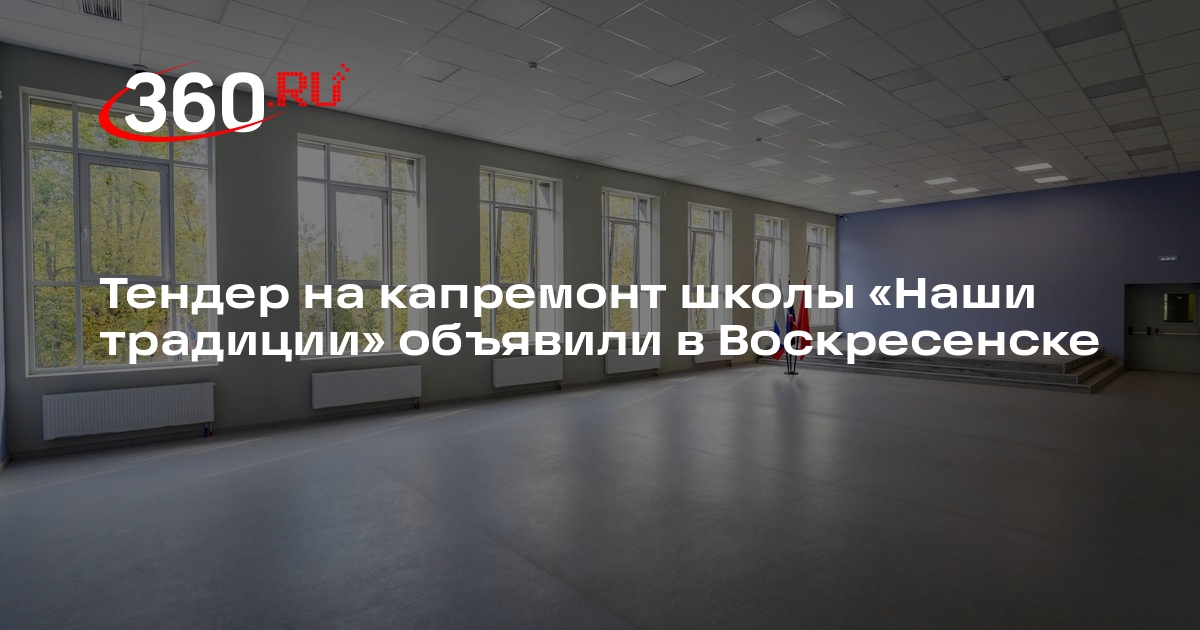 Тендер на капремонт школы «Наши традиции» объявили в Воскресенске
