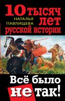 1. Кто и как писал историю Руси. 2. Фальсификация истории паразитами. 3. АФЁРА ТЫСЯЧЕЛЕТИЯ : ЗАМАЛЧИВАЕМАЯ ИСТОРИЯ РОССИИ !