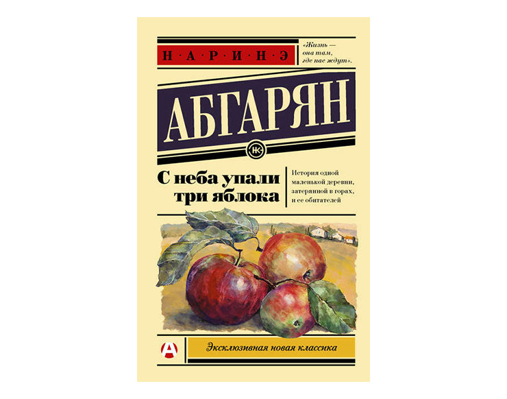 Наринэ абгарян с неба. Обложка книги с неба упали три яблока. Абгарян с неба упали три яблока. Книга яблоки упавшие с неба. Яблоки падают в небо содержание книги.