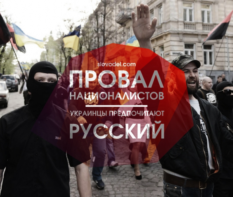 Провал националистов: украинцы предпочитают русский