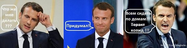 Экстренный карантин - последствие высказываний Макрона?