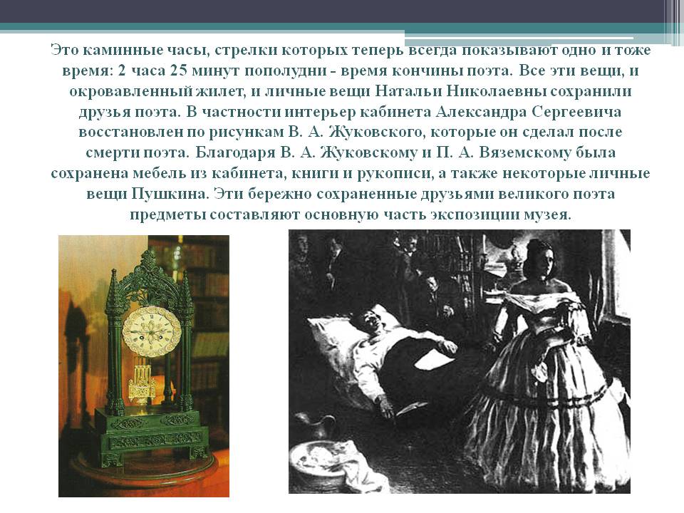 Какой подарок вручил умирающий пушкин далю. Последние часы жизни Пушкина. Часы смерти Пушкина. Каминные часы показывают минуту смерти поэта. Последние часы жизни Александра с Пушкина.